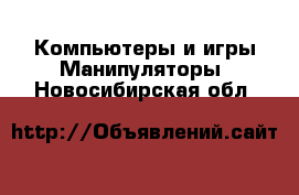 Компьютеры и игры Манипуляторы. Новосибирская обл.